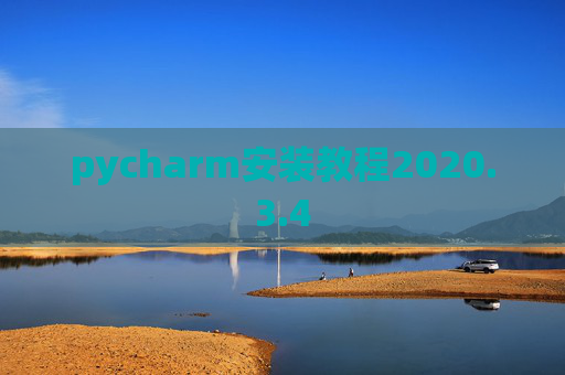 pycharm安装教程2020.3.4